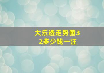 大乐透走势图3 2多少钱一注